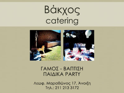 ΒΑΚΧΟΣ CATERING