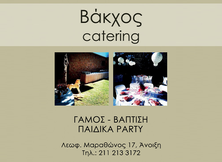 ΒΑΚΧΟΣ CATERING