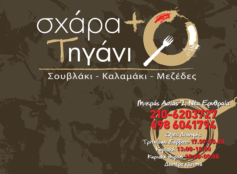 ΣΧΑΡΑ + ΤΗΓΑΝΙ