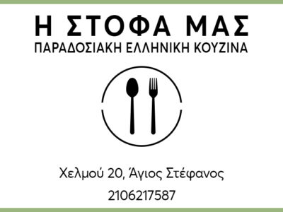 Η ΣΤΟΦΑ ΜΑΣ