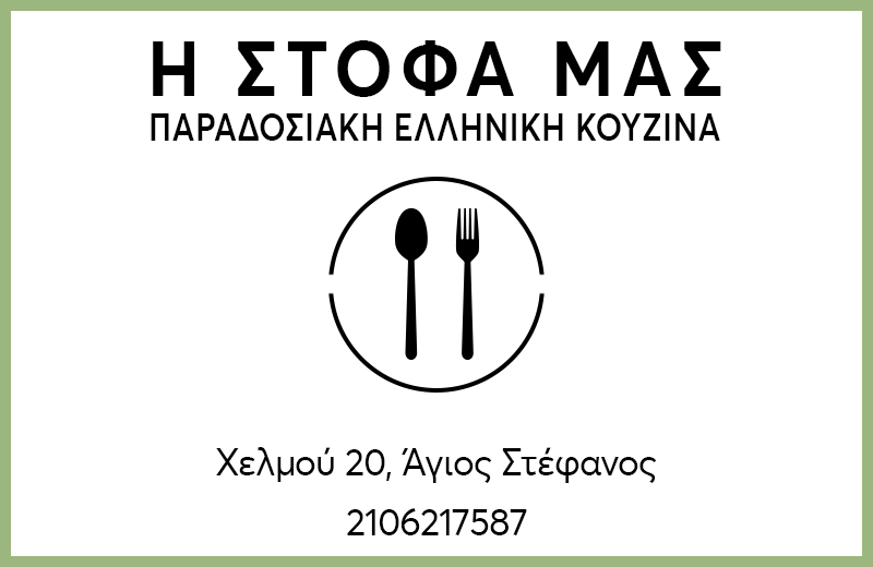 Η ΣΤΟΦΑ ΜΑΣ